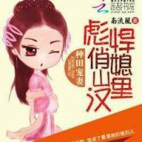 种田宠妻:彪悍俏媳山里汉