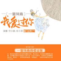 一霎风雨我爱过你