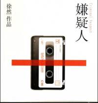 都市悬疑小说《嫌疑人》 【作者：徐然 演播：木蓝】