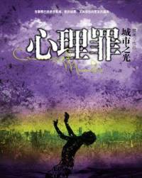 心理罪之城市之光