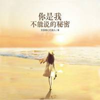 你是我不能说的秘密【多人剧】