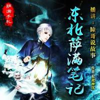 东北萨满笔记（萨满手札）