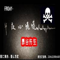 愚谷先生的鬼故事