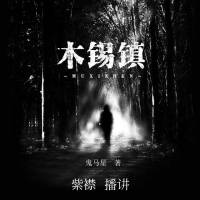 木锡镇（紫襟）