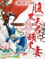 种田空间，腹黑夫君顽皮妻{完结}