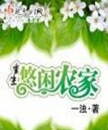 重生悠闲农家