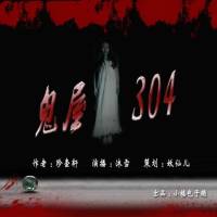 鬼屋304