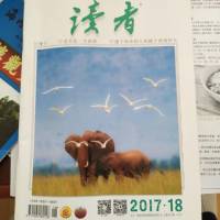 读者 2017.18