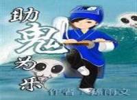 助鬼为乐（笑得肚疼吓得腿抽筋）