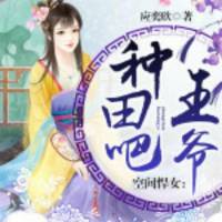 种田吧，王爷（下）