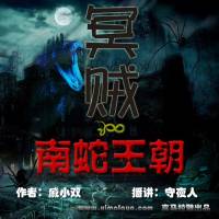 冥贼之南蛇王朝（可打赏专辑）