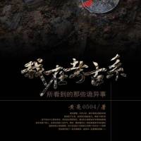 我在考古系所看到的那些诡异事
