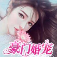 重生之豪门婚宠