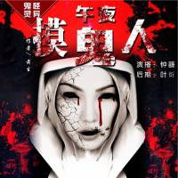 午夜摸鬼人（摸鬼风水通阴阳，前生的惊悚巨作）