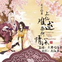 上仙难逑，奈何情深（多人小说剧）