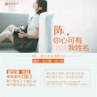 陈，你心可有我姓名