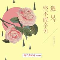 遇见，终不能幸免（多人小说剧）