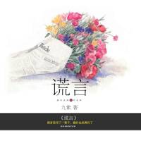 谎言
