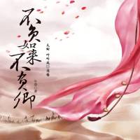 不负如来不负卿