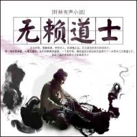 无赖道士。轩林演播