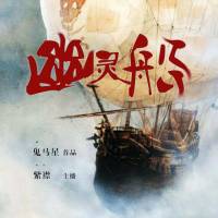 《幽灵船》紫襟故事