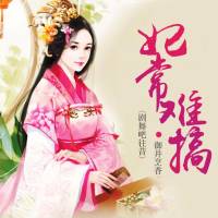 妃常难搞（多人小说剧）