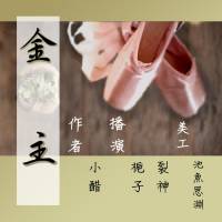 金主（合播）