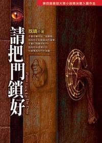请把门锁好[全集](播音——章鱼)