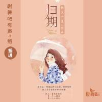 归期【多人小说剧】