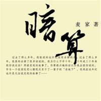 暗算