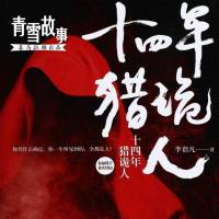 十四年猎鬼人（全）（青雪）