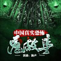 《中国真实恐怖鬼故事》