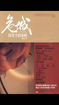 都市悬疑小说《危城·阳光下的毒刺》【作者：徐然 演播：木蓝】