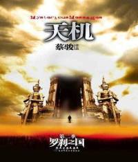 天机第二季-罗刹之国