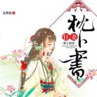 邪王溺宠：狂妻枕上书（双播）