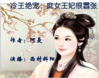冷王绝宠：庶女王妃很嚣张