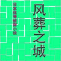 风葬之城（内田康夫）完结