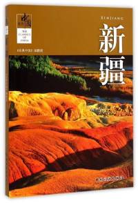 新疆鬼话
