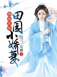 摄政王的田园小娇妻