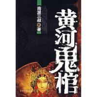 黄河鬼棺