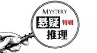 故事会--悬疑推理