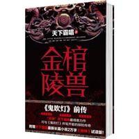 金棺陵兽 天下霸唱