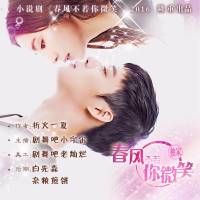 春风不若你微笑（多人剧）