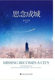 思念成城
