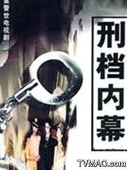 刑档内幕