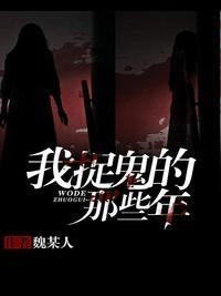 我捉鬼的那些年