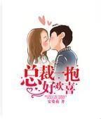 总裁一抱好欢喜