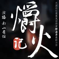 爝火记【清末道士秘术】