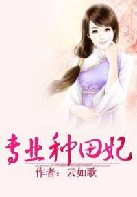 专业种田妃