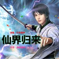 都市修仙《仙界归来》上部完